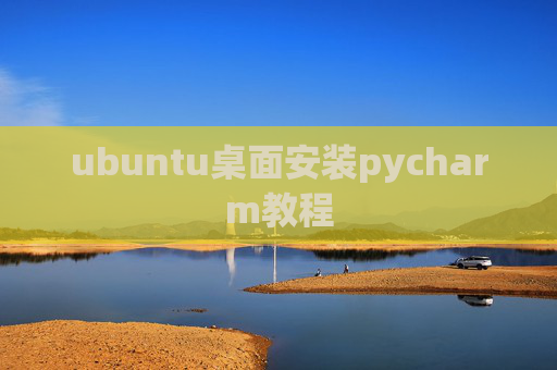ubuntu桌面安装pycharm教程