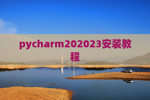 pycharm202023安装教程