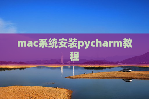 mac系统安装pycharm教程 mac系统安装pycharm教程