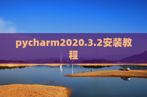 pycharm2020.3.2安装教程