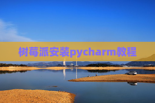 树莓派安装pycharm教程