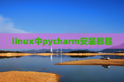 linux中pycharm安装教程