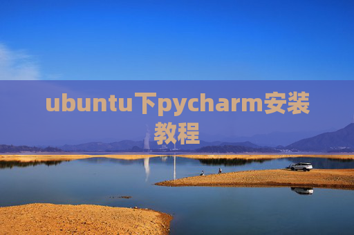 ubuntu下pycharm安装教程